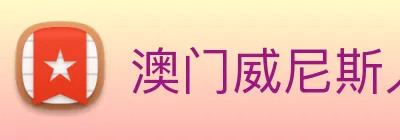 澳门威尼斯人中国网站 logo